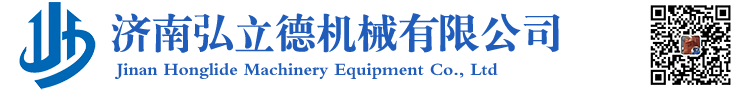 濟(jì)南弘立德機(jī)械有限公司